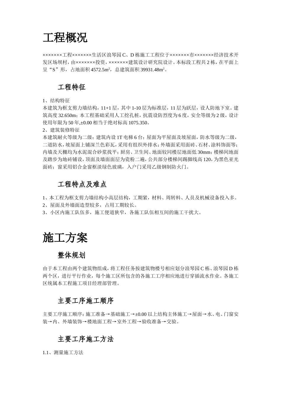 2025年工程建设资料：浪琴园施工组织设计方案.doc_第2页