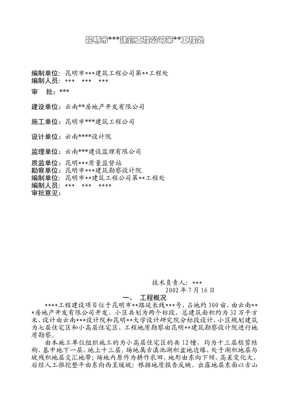 2025年工程建设资料：基础施工方案.doc_第1页