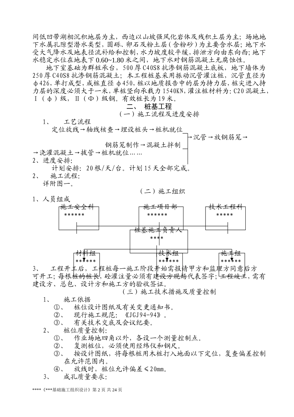 2025年工程建设资料：基础施工方案.doc_第2页