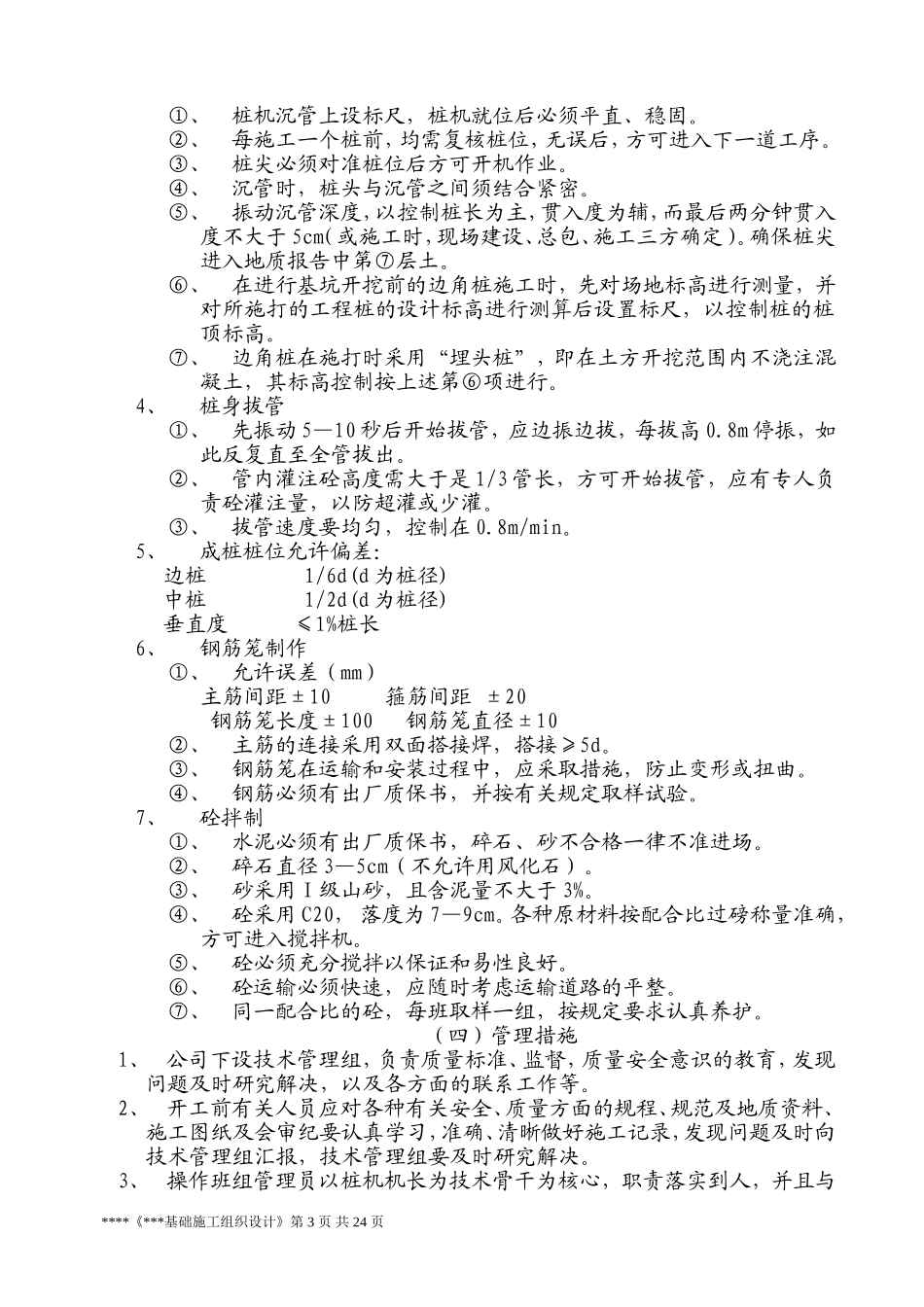 2025年工程建设资料：基础施工方案.doc_第3页
