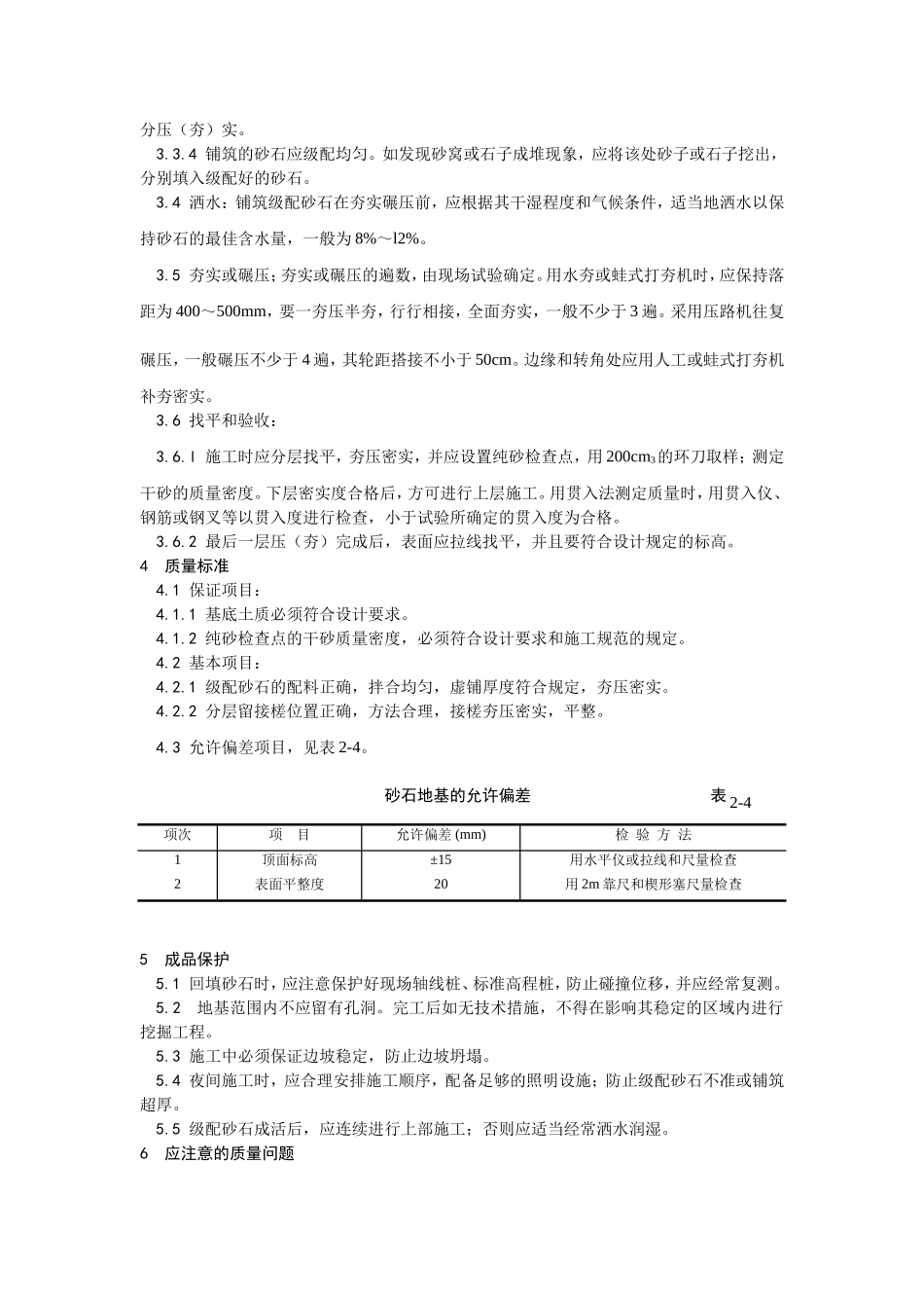 2025年工程建设资料：002砂石地基施工工艺 (2).doc_第2页