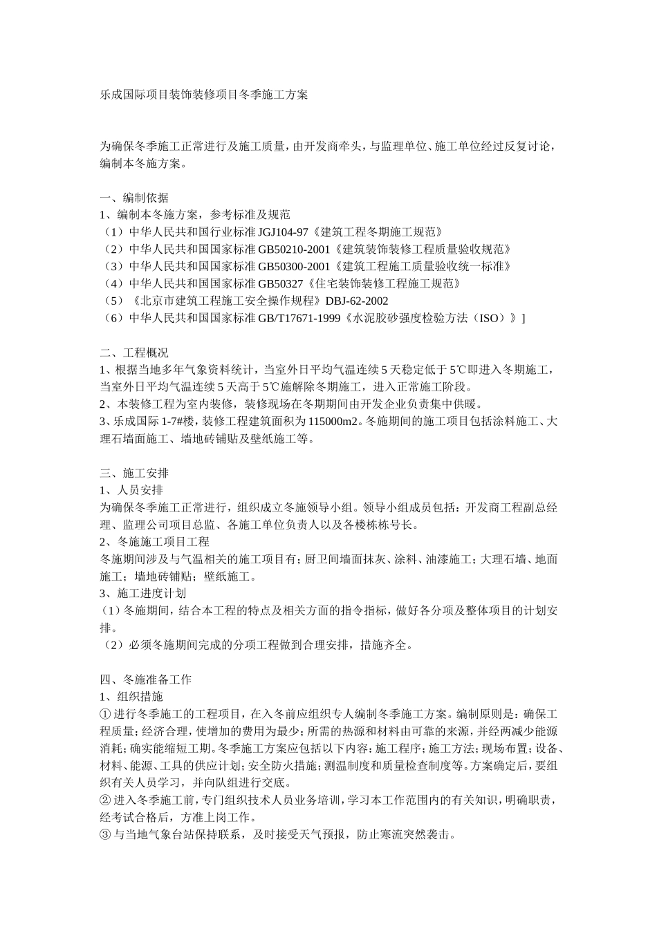 2025年工程建设资料：乐成国际项目装饰装修项目冬季施工方案.doc_第1页