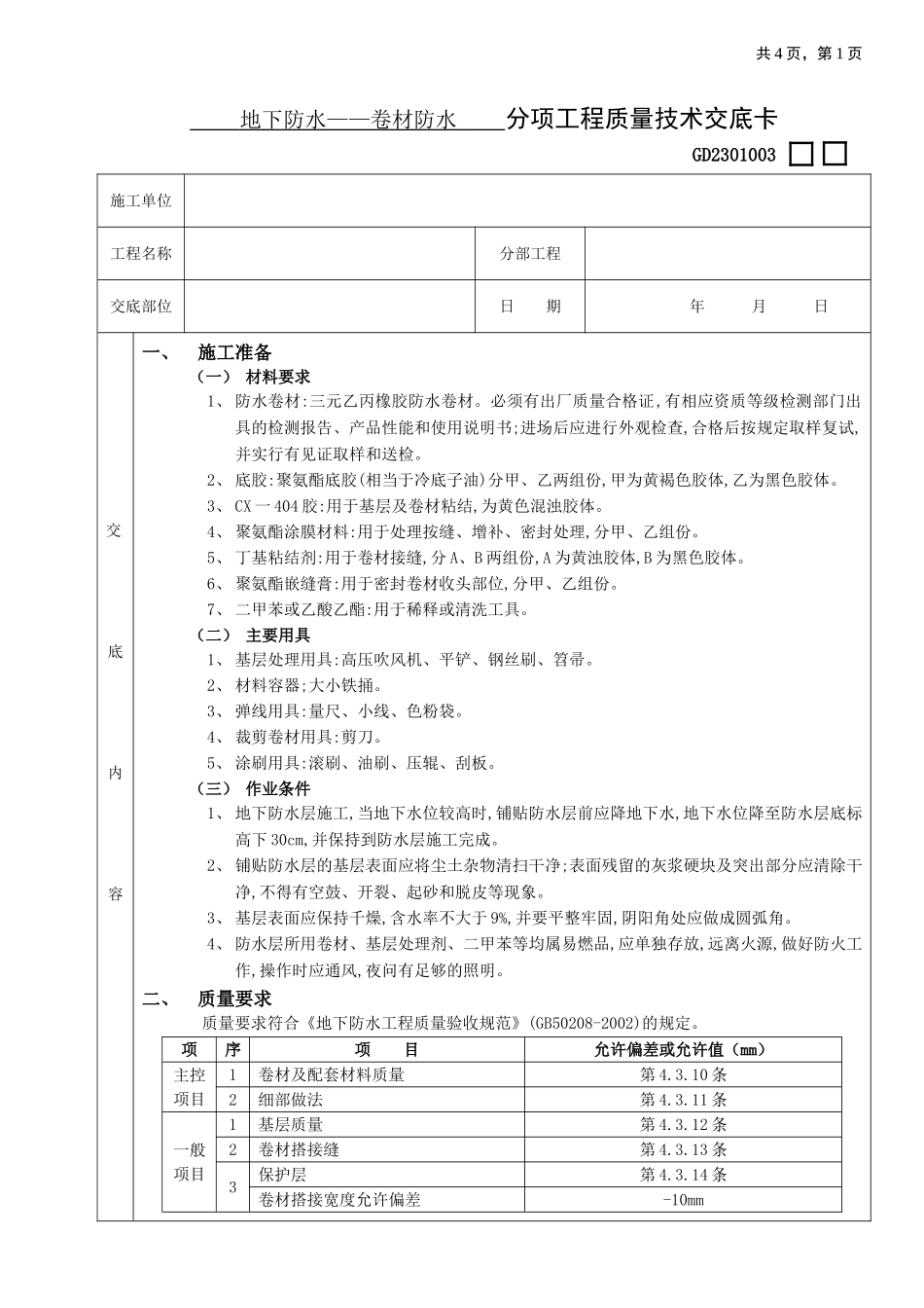 2025年工程建设资料：02地下防水工程-卷材防水.doc_第1页