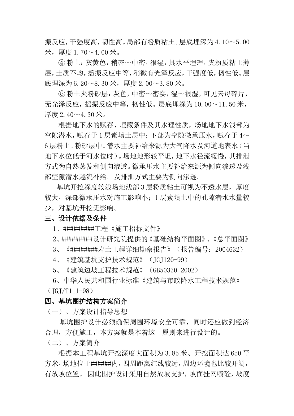 2025年工程建设资料：基坑维护施工组织方案.doc_第2页