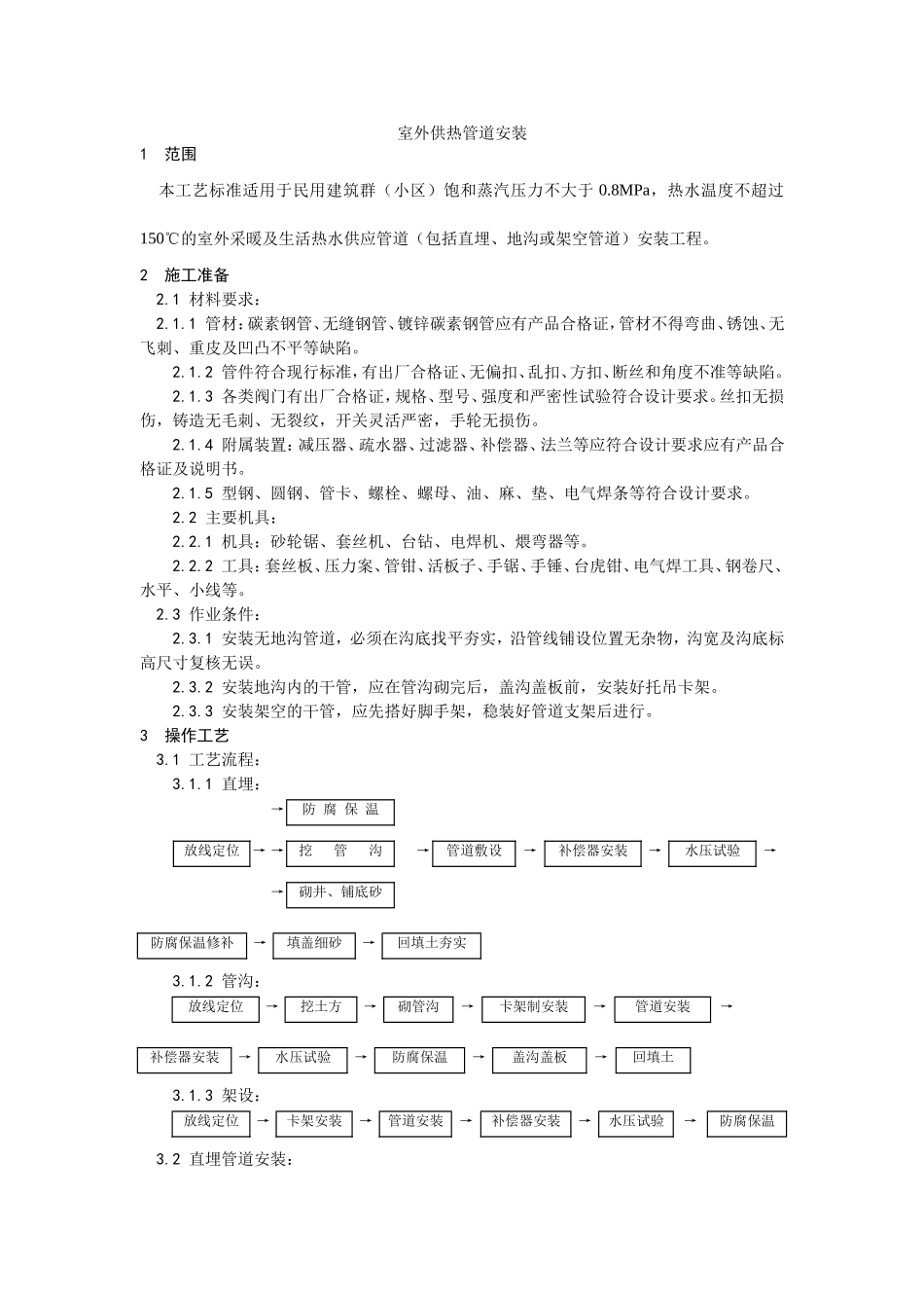 2025年工程建设资料：013室外供热管道安装工艺.doc_第1页