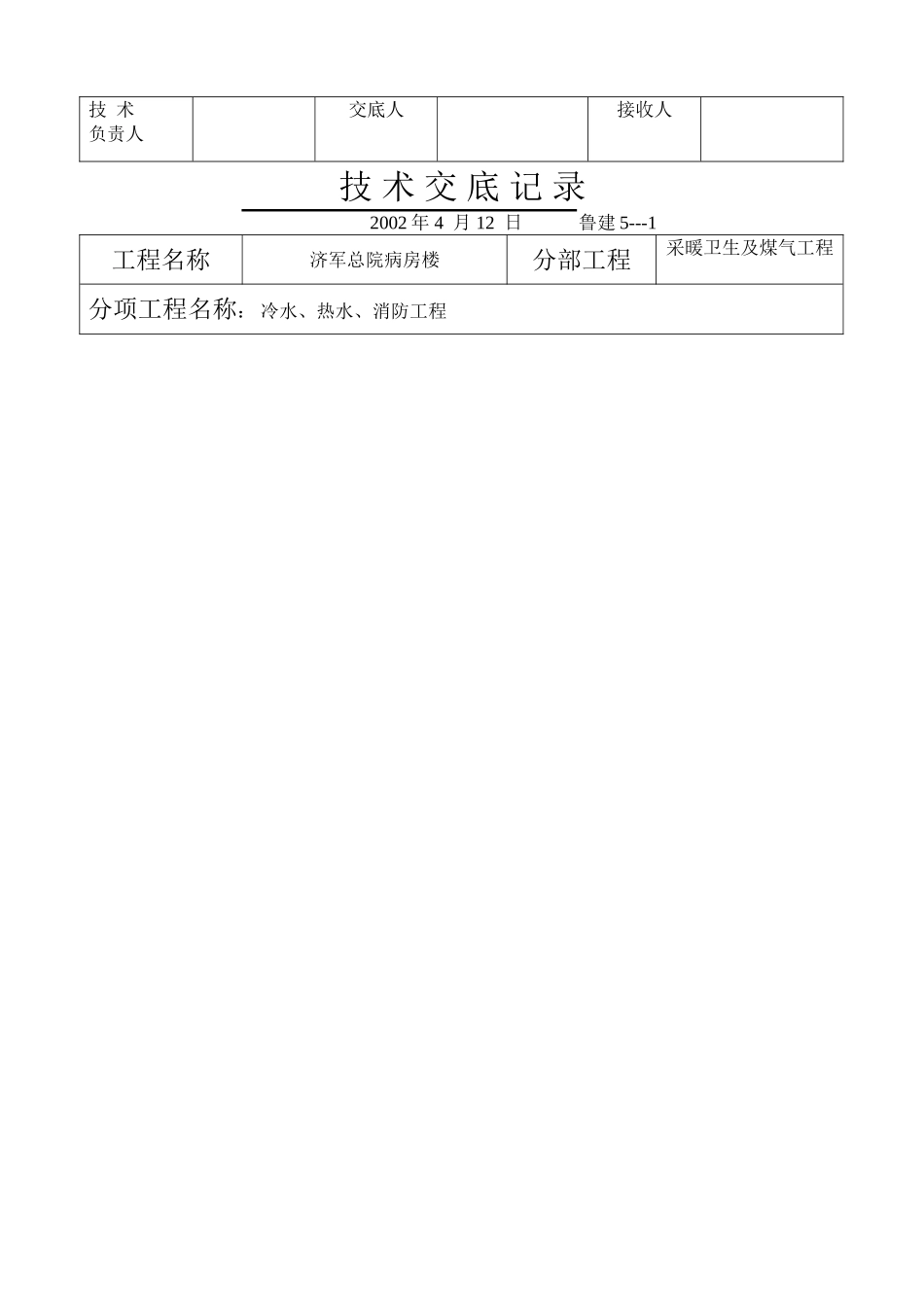 2025年工程建设资料：冷水、热水、消防技术交底记录.doc_第3页