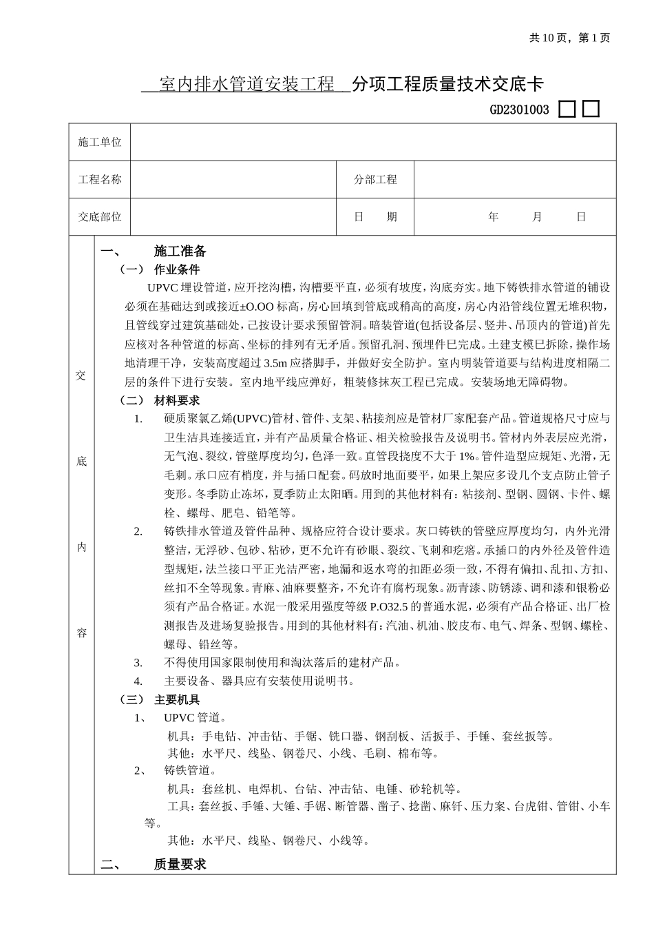 2025年工程建设资料：02室内排水管道安装工程.doc_第1页