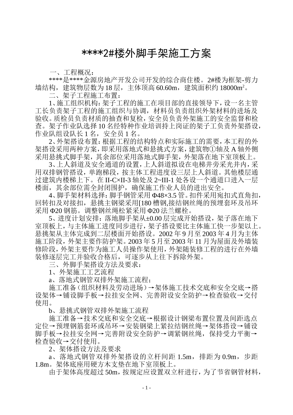 2025年工程建设资料：2#楼脚手架.doc_第1页