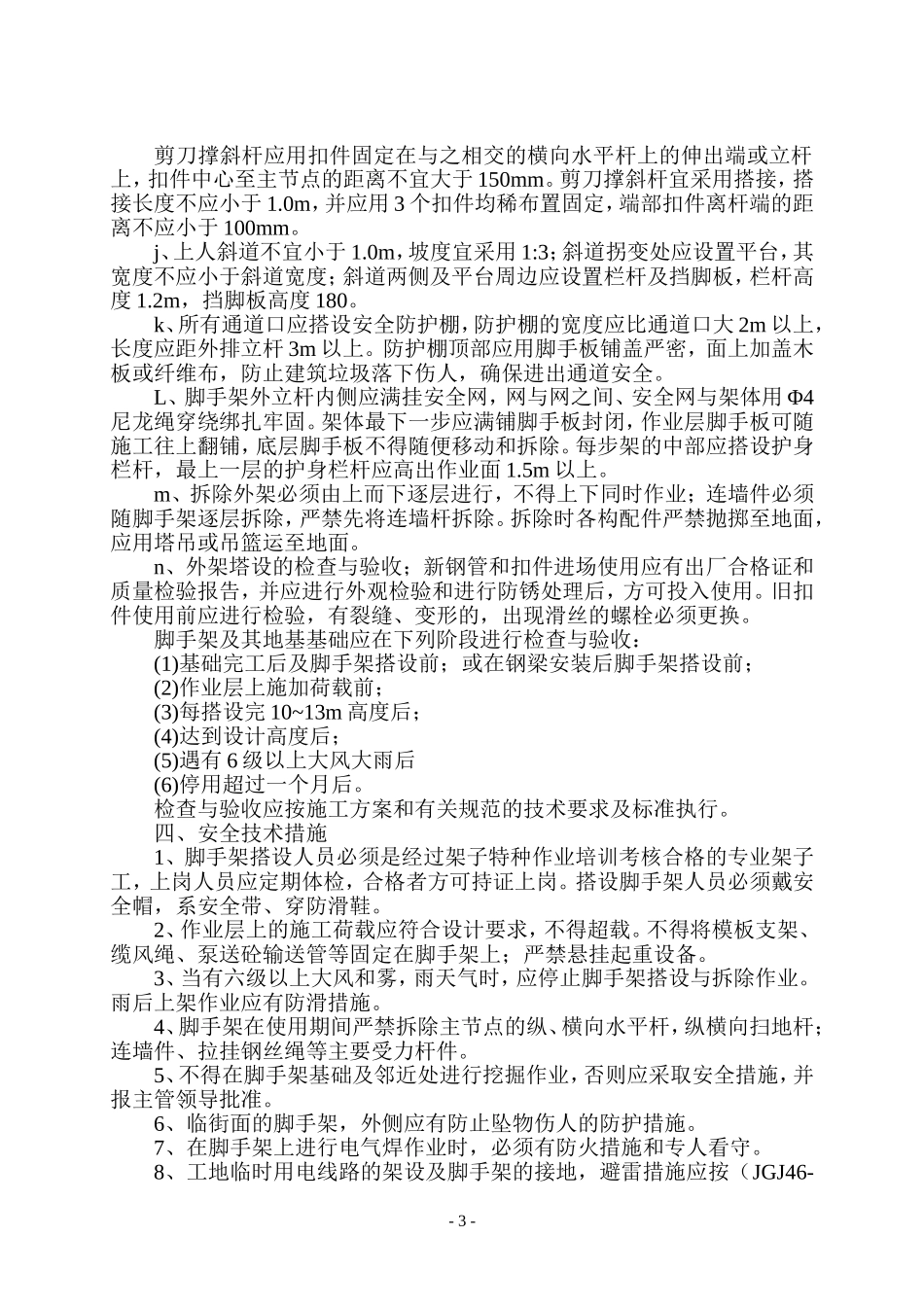 2025年工程建设资料：2#楼脚手架.doc_第3页