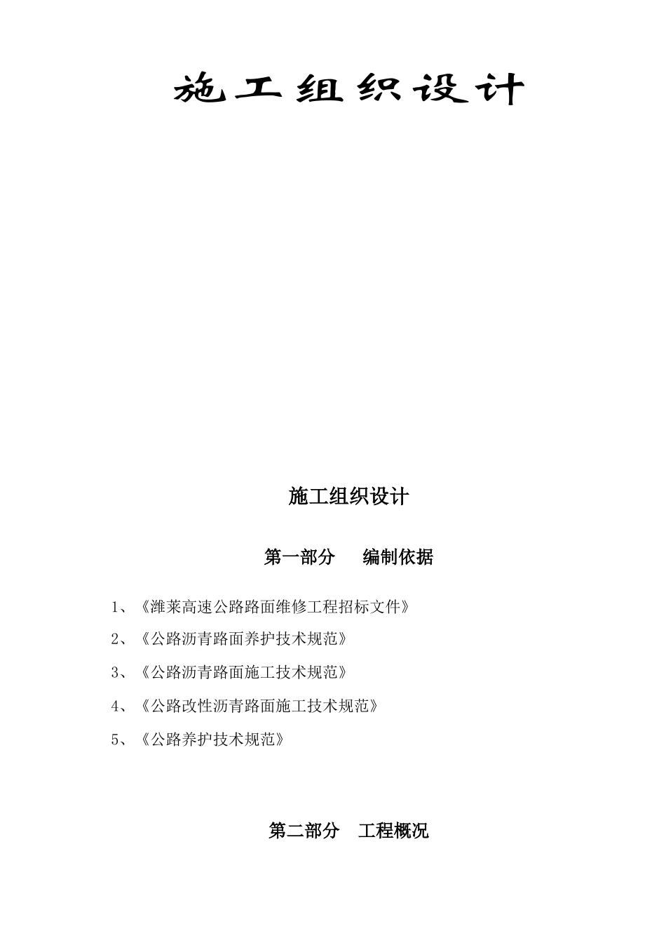 2025年工程建设资料：沥青道路大修施工组织设计.doc_第1页