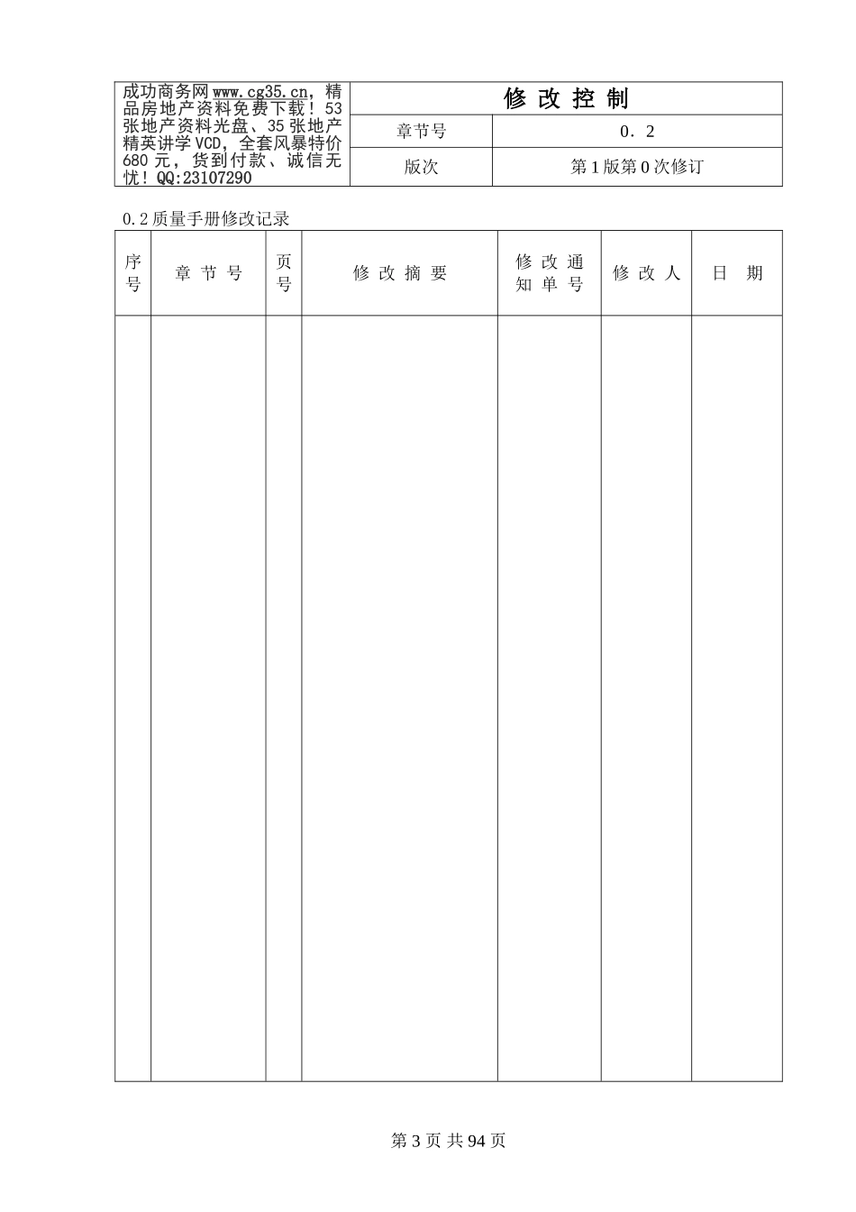 2025年工程建设资料：2.修改控制.doc_第1页