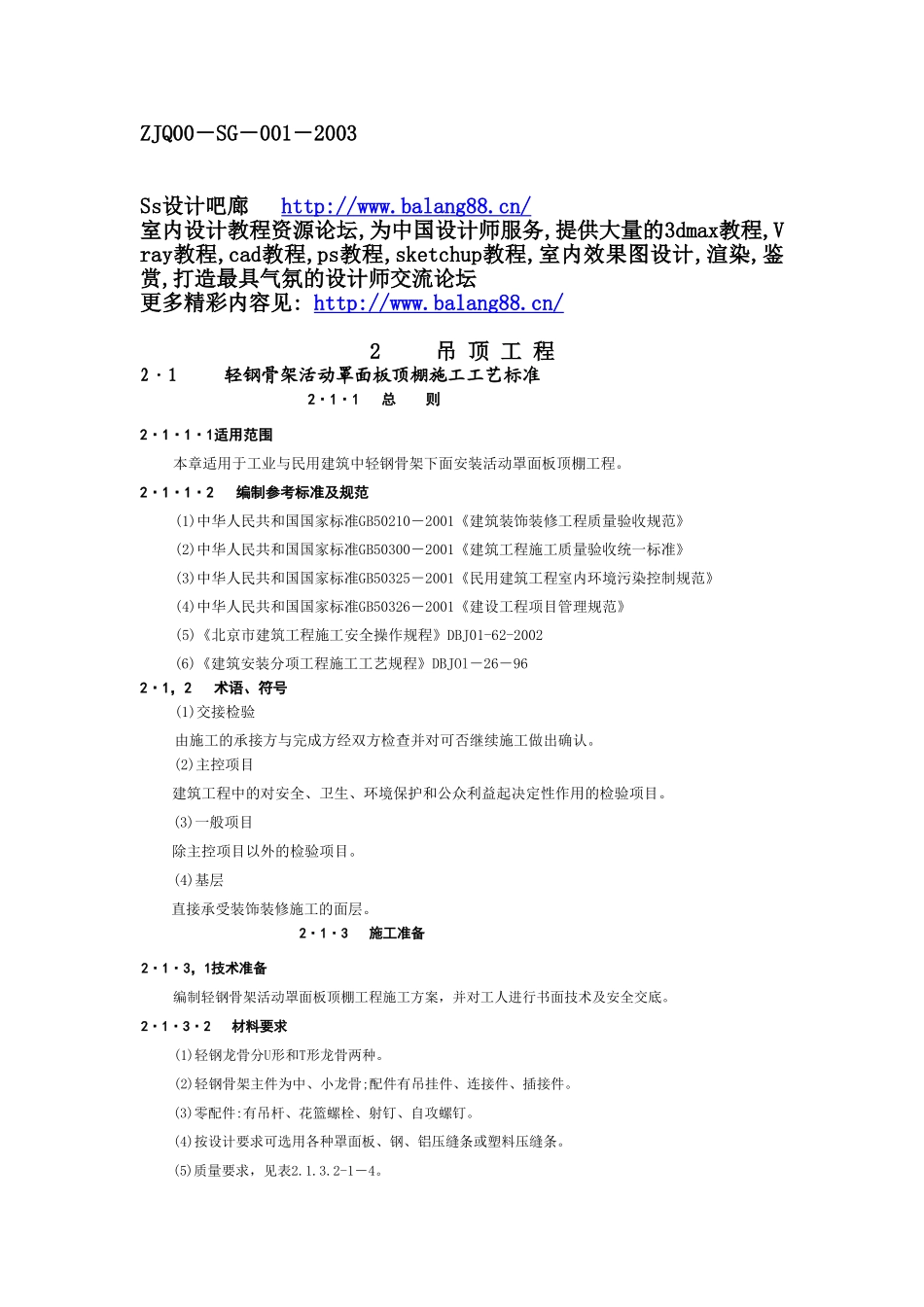 2025年工程建设资料：2吊 顶 工 程1.doc_第1页