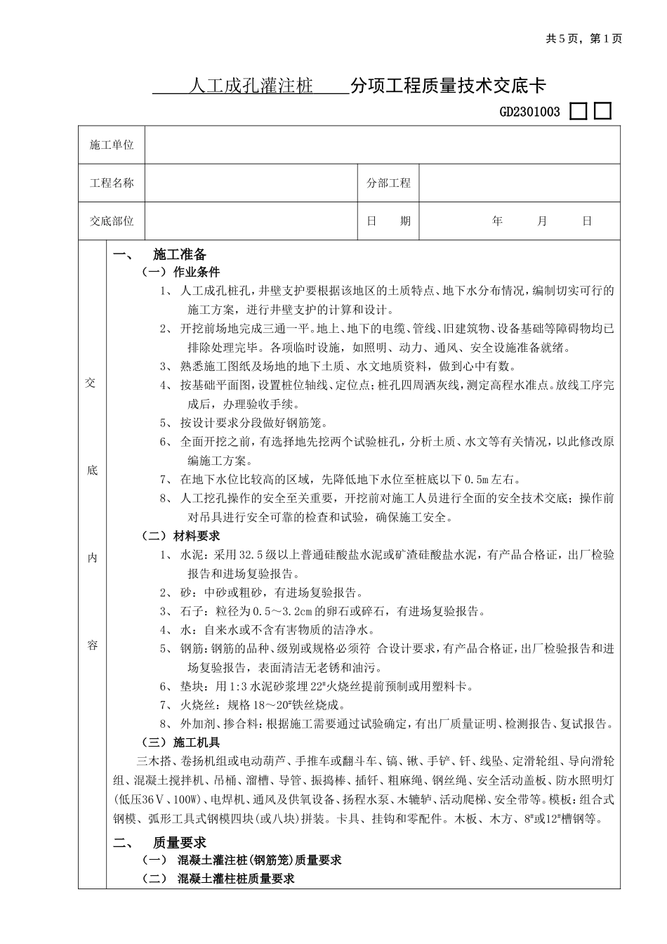 2025年工程建设资料：13人工成孔灌注桩工程.doc_第1页