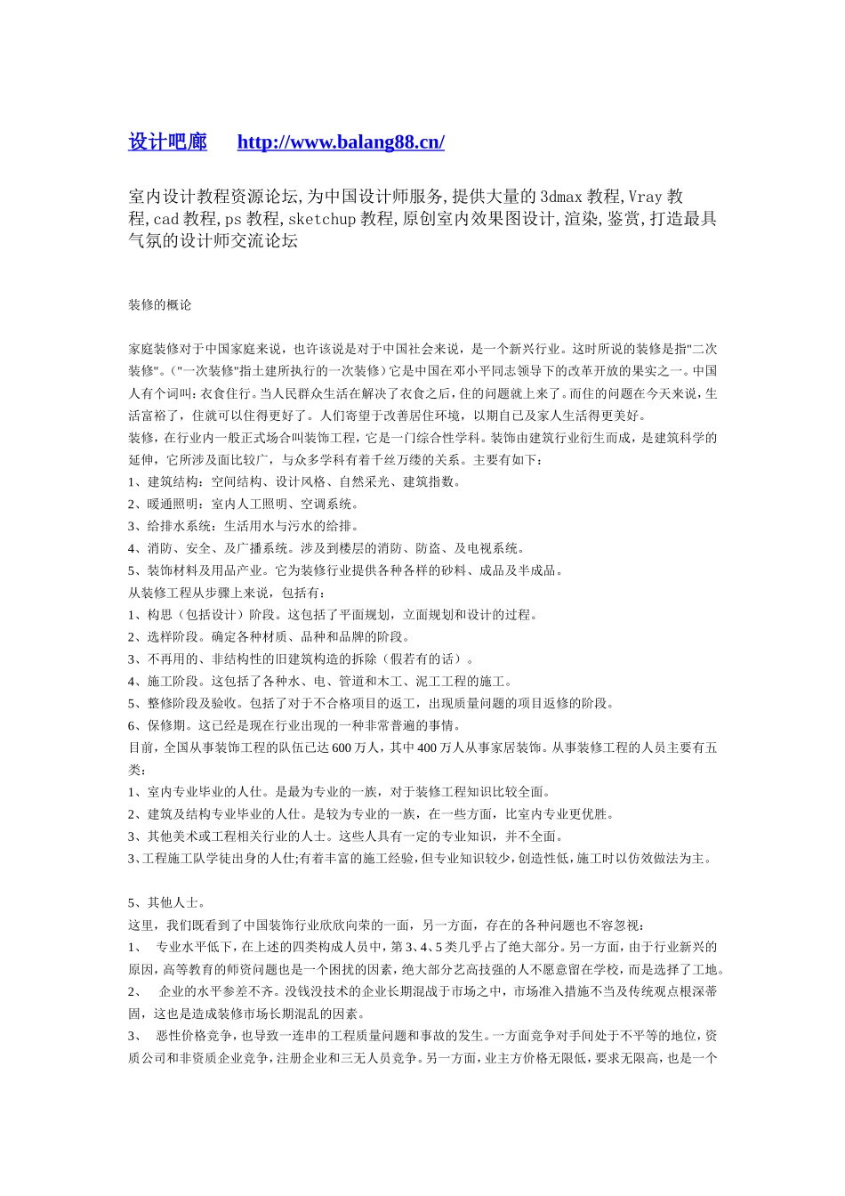 2025年工程建设资料：装修的概论.doc_第1页