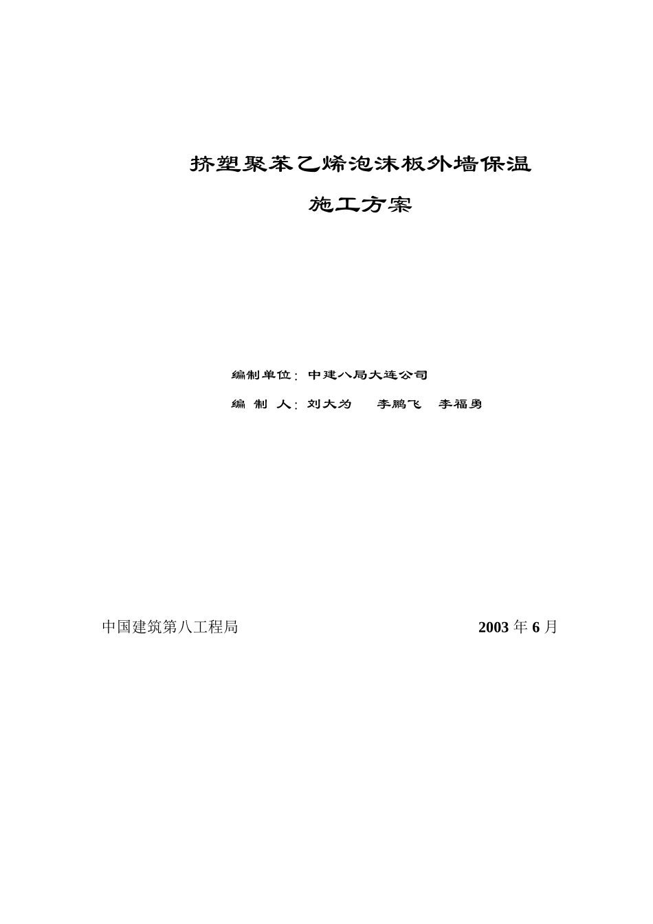 2025年工程建设资料：挤塑聚苯乙烯泡沫板外墙保温施工方案.doc_第1页