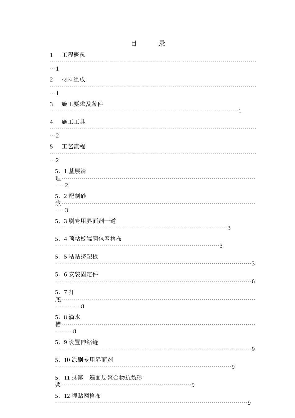 2025年工程建设资料：挤塑聚苯乙烯泡沫板外墙保温施工方案.doc_第2页