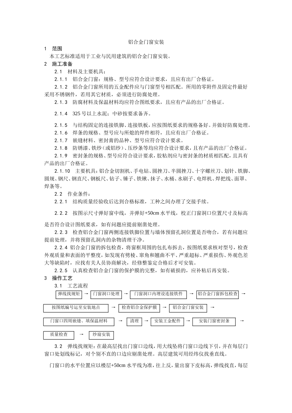 2025年工程建设资料：003铝合金门窗安装工艺.doc_第1页