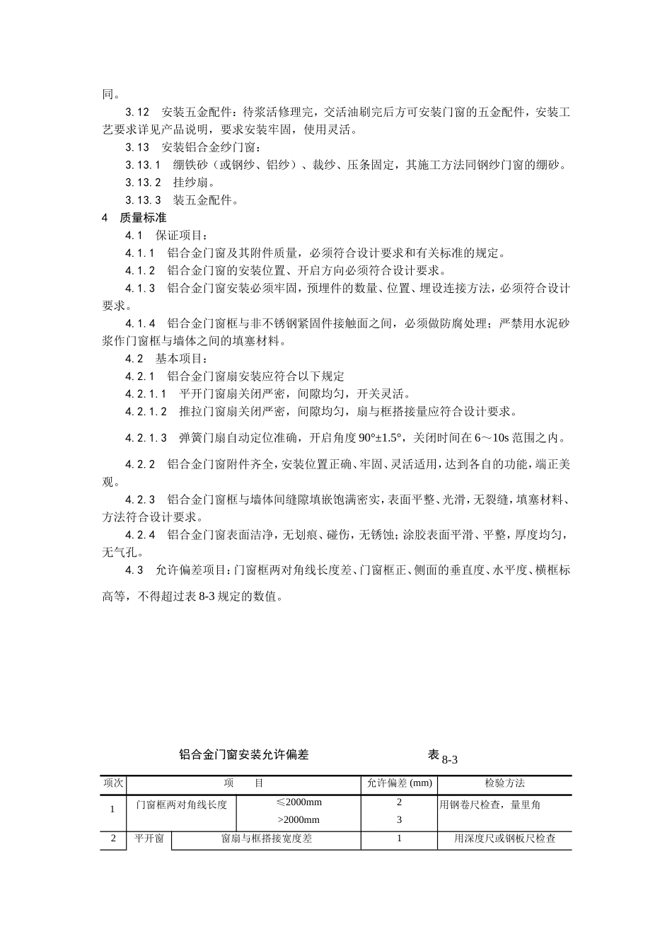 2025年工程建设资料：003铝合金门窗安装工艺.doc_第3页