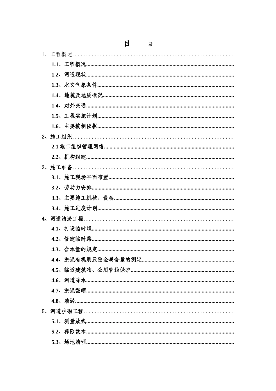 2025年工程建设资料：纪庄子排水河改造工程技术文件.doc_第1页