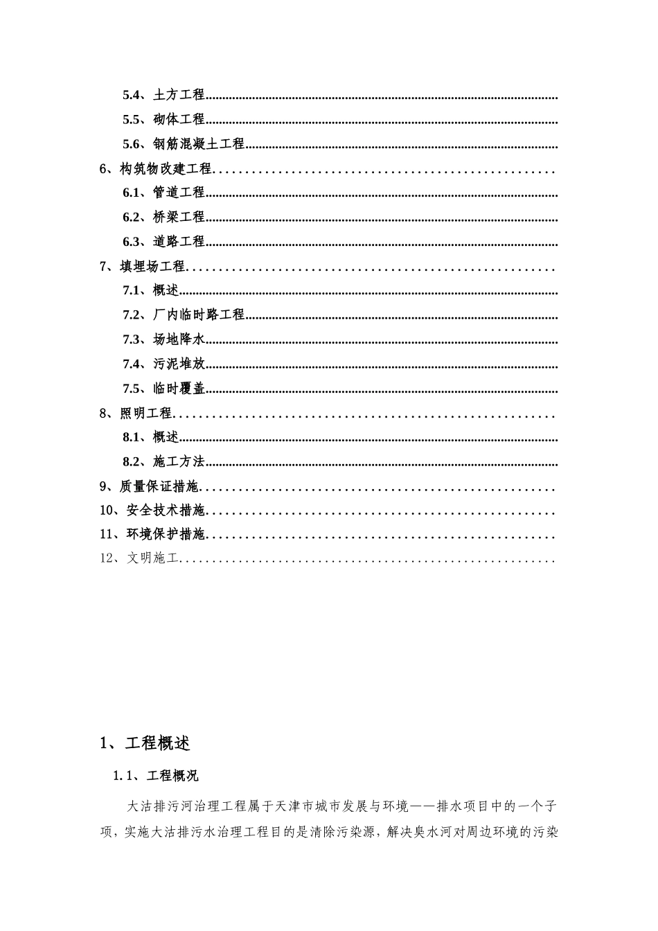 2025年工程建设资料：纪庄子排水河改造工程技术文件.doc_第2页