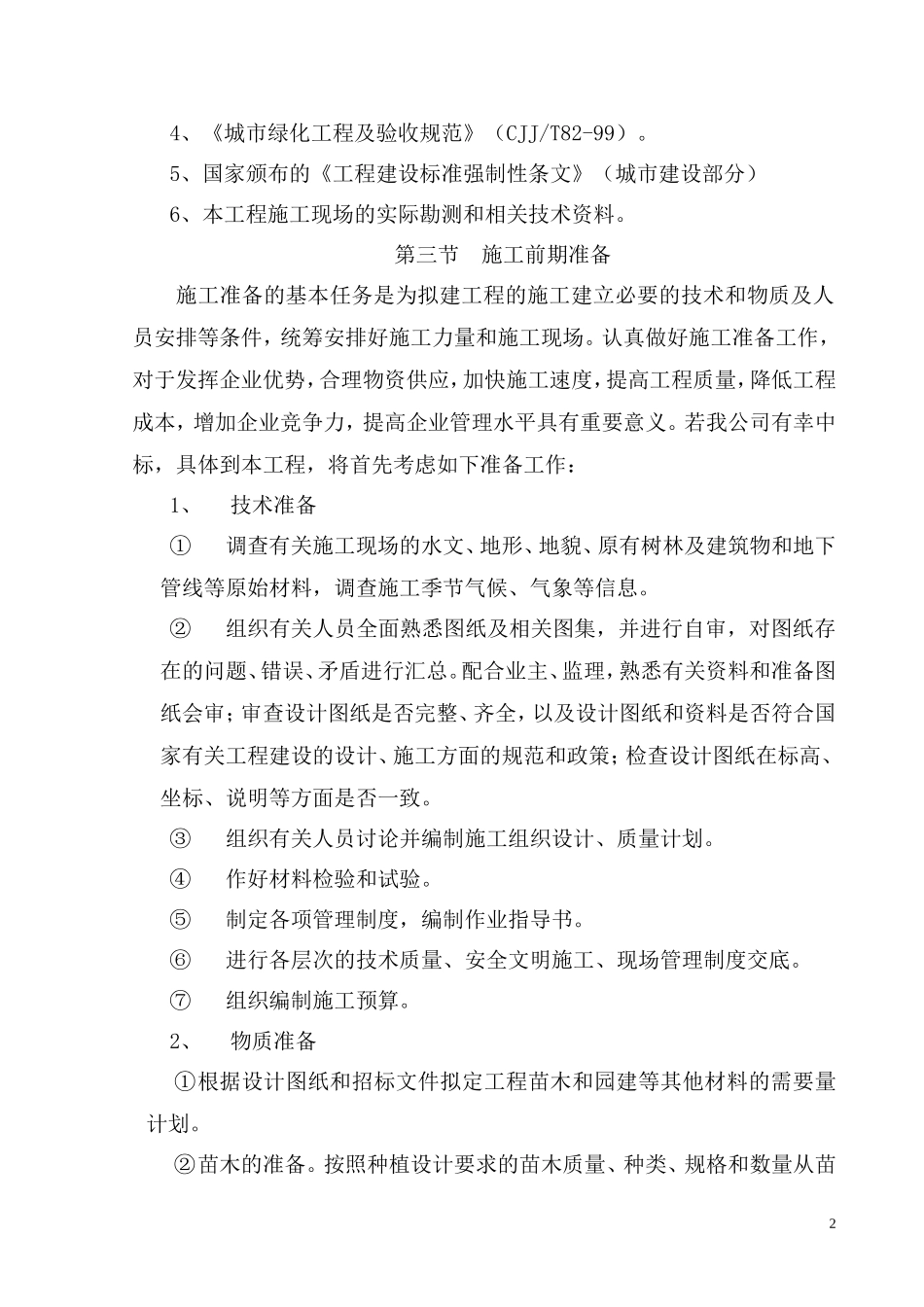 2025年工程建设资料：技 术 标.doc_第2页