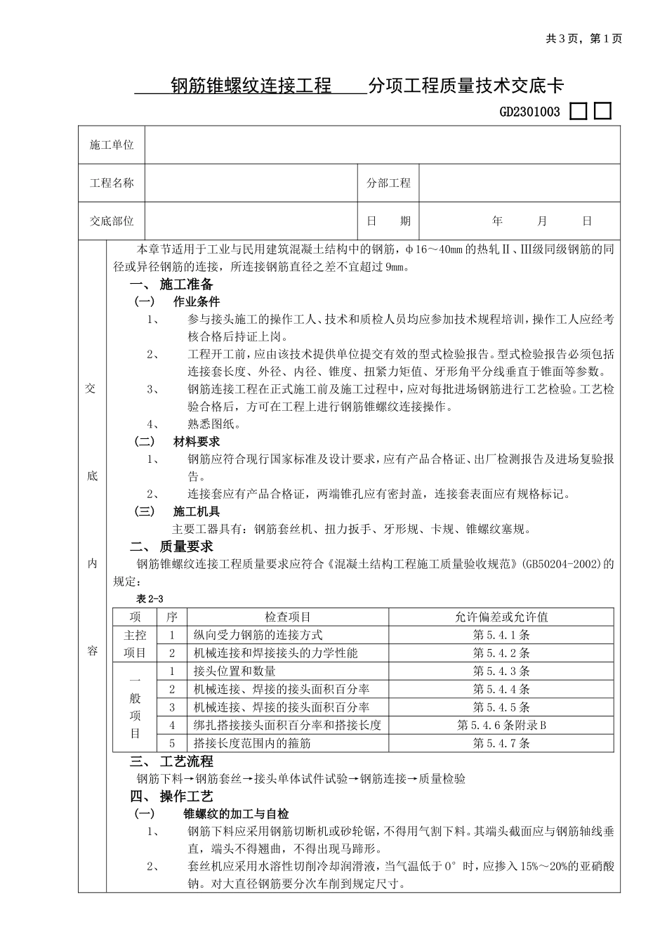 2025年工程建设资料：03钢筋锥螺纹连接工程.doc_第1页