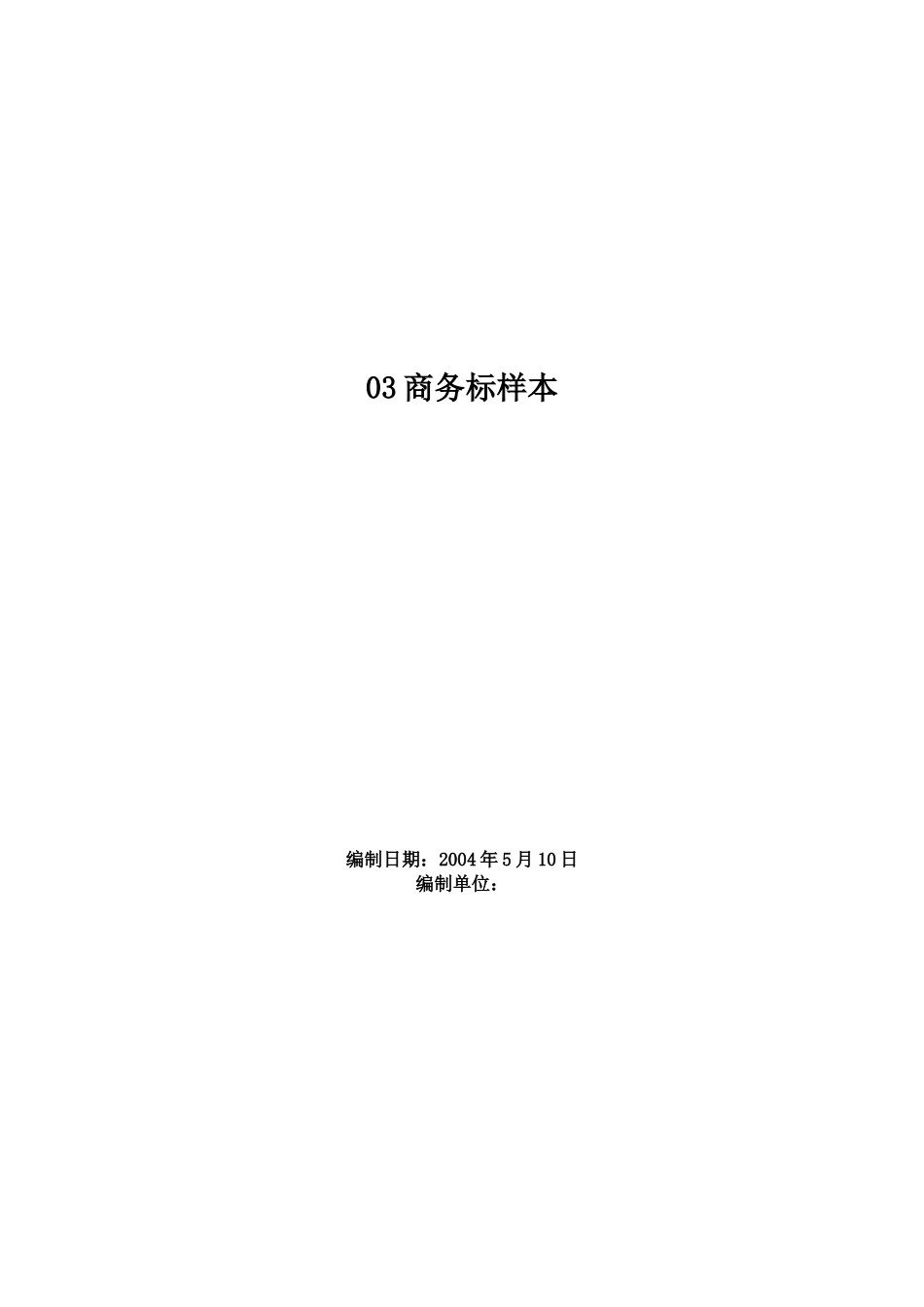 2025年工程建设资料：03商务标样本.doc_第1页