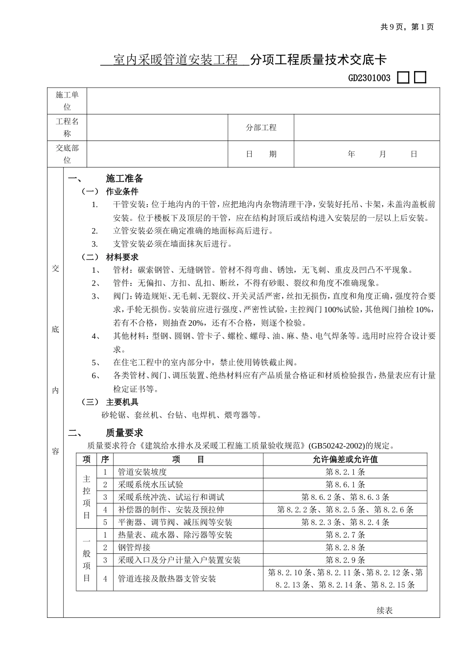 2025年工程建设资料：03室内采暖管道安装工程.doc_第1页