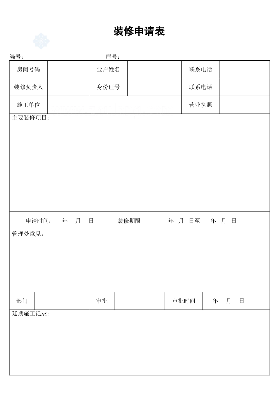 2025年工程建设资料：装修申请表_secret.doc_第1页