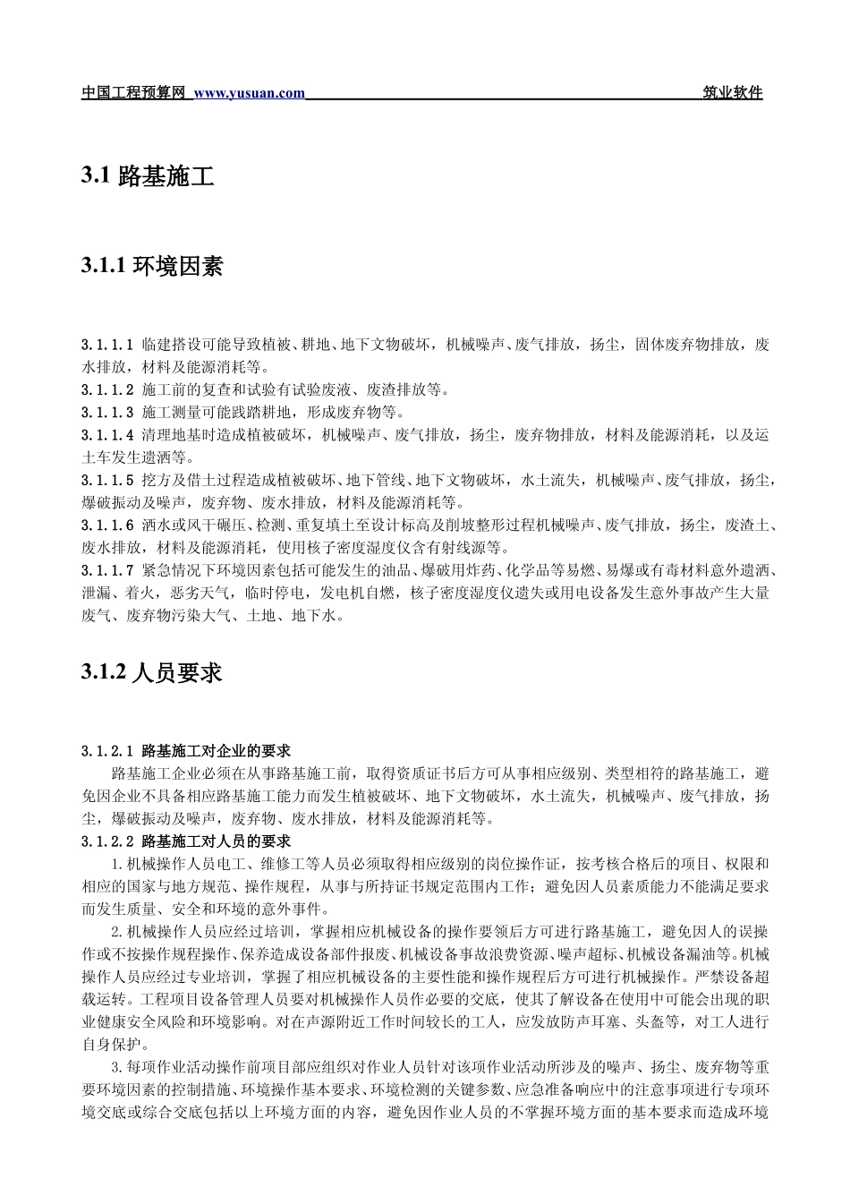 2025年工程建设资料：3.1 路基施工.pdf_第1页