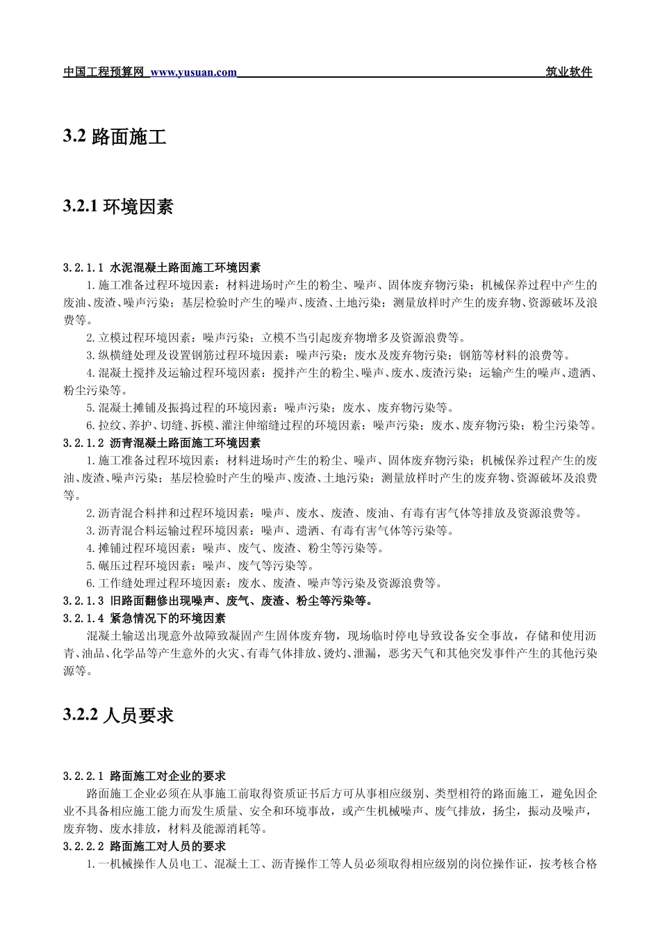 2025年工程建设资料：3.2 路面施工.pdf_第1页