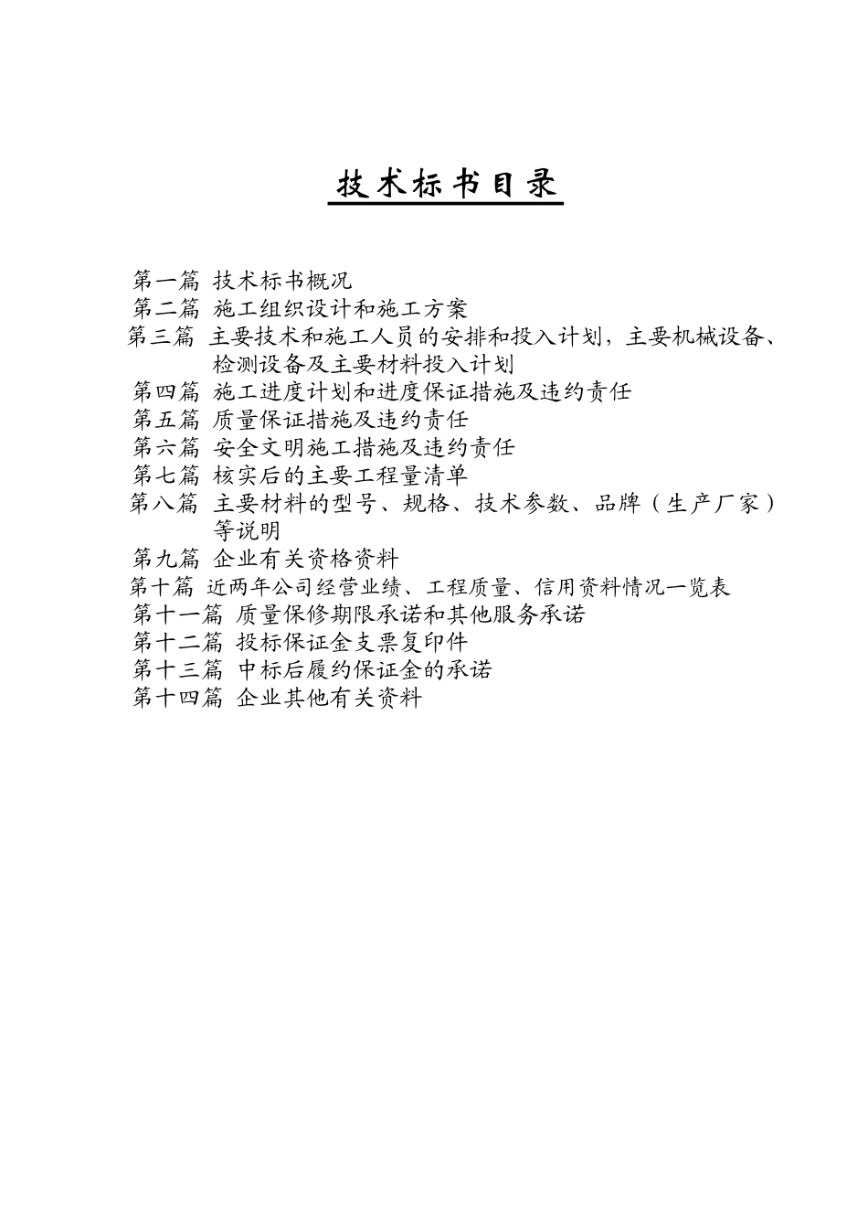 2025年工程建设资料：技术标书目录.doc_第1页