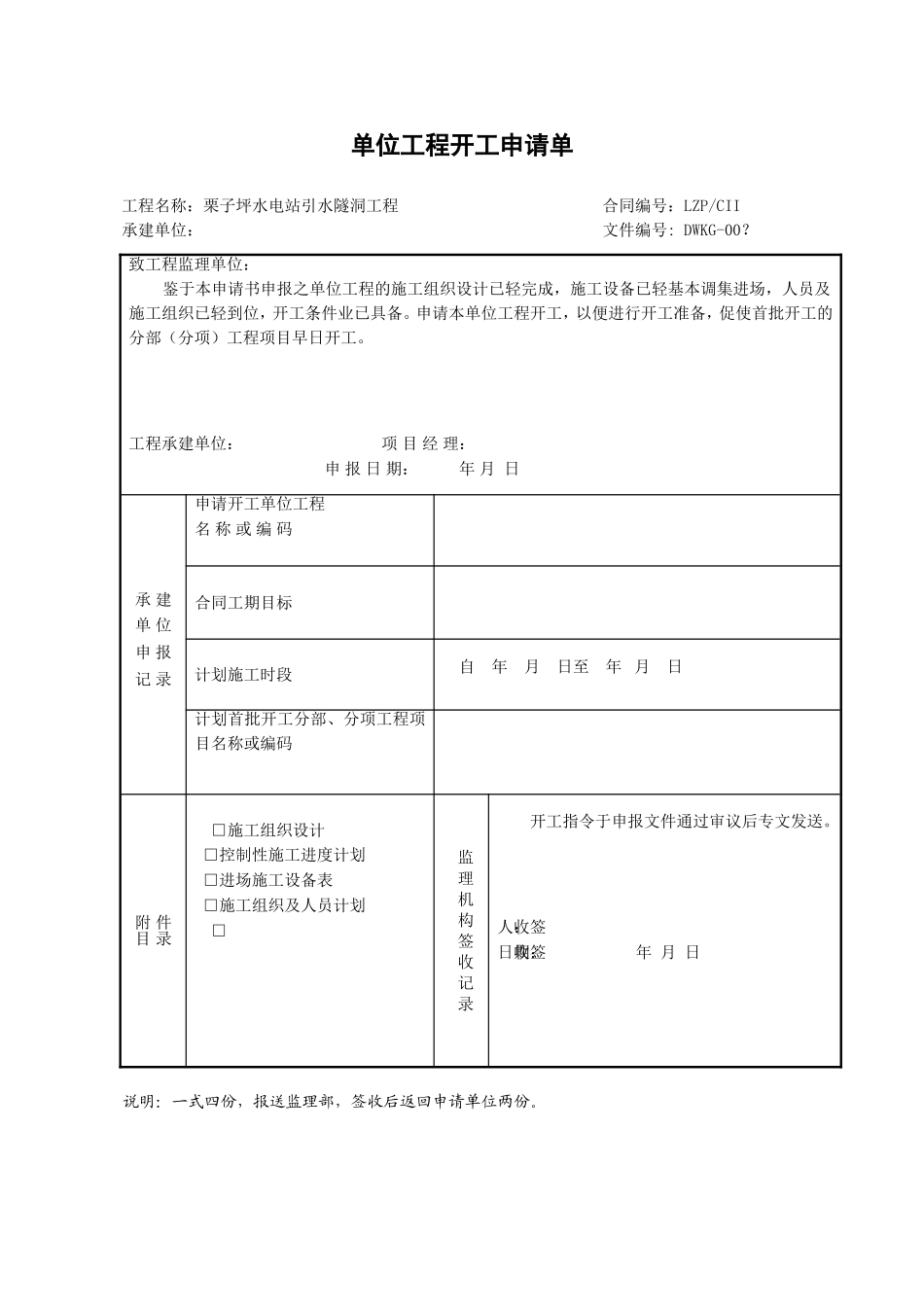 2025年工程建设资料：3单位工程开工申请单.doc_第1页