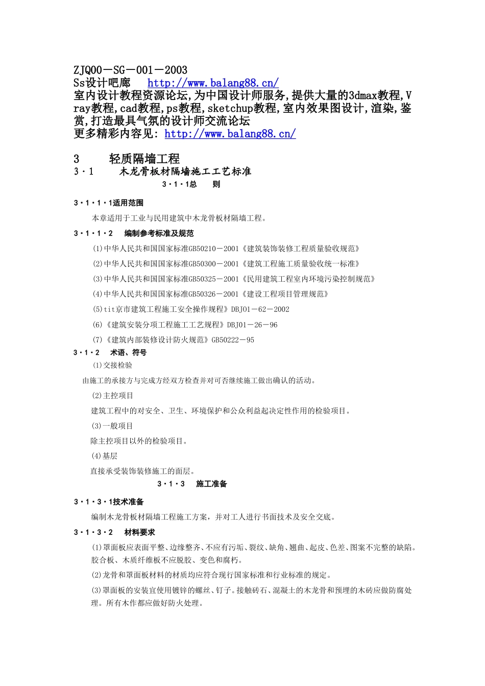 2025年工程建设资料：3轻质隔墙工程1.doc_第1页