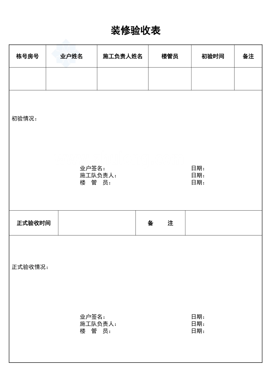 2025年工程建设资料：装修验收表_secret.doc_第1页