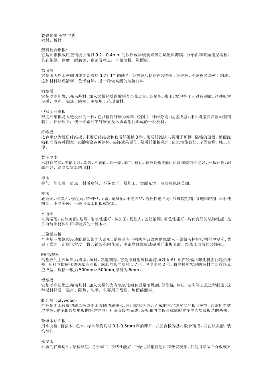 2025年工程建设资料：装修装饰 材料字典.doc_第1页