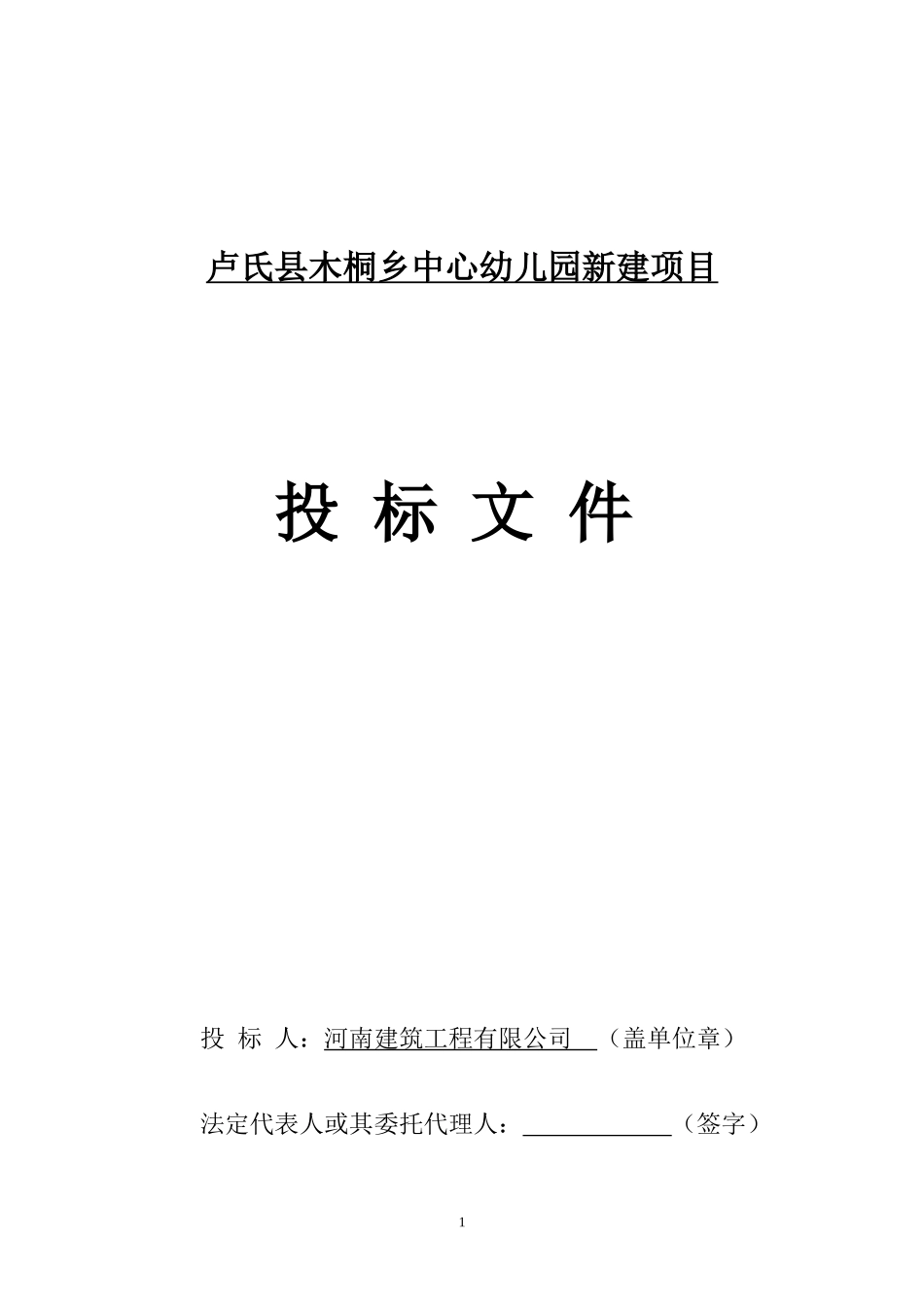 2025年工程建设资料：紫通木桐乡商务标   word.doc_第1页