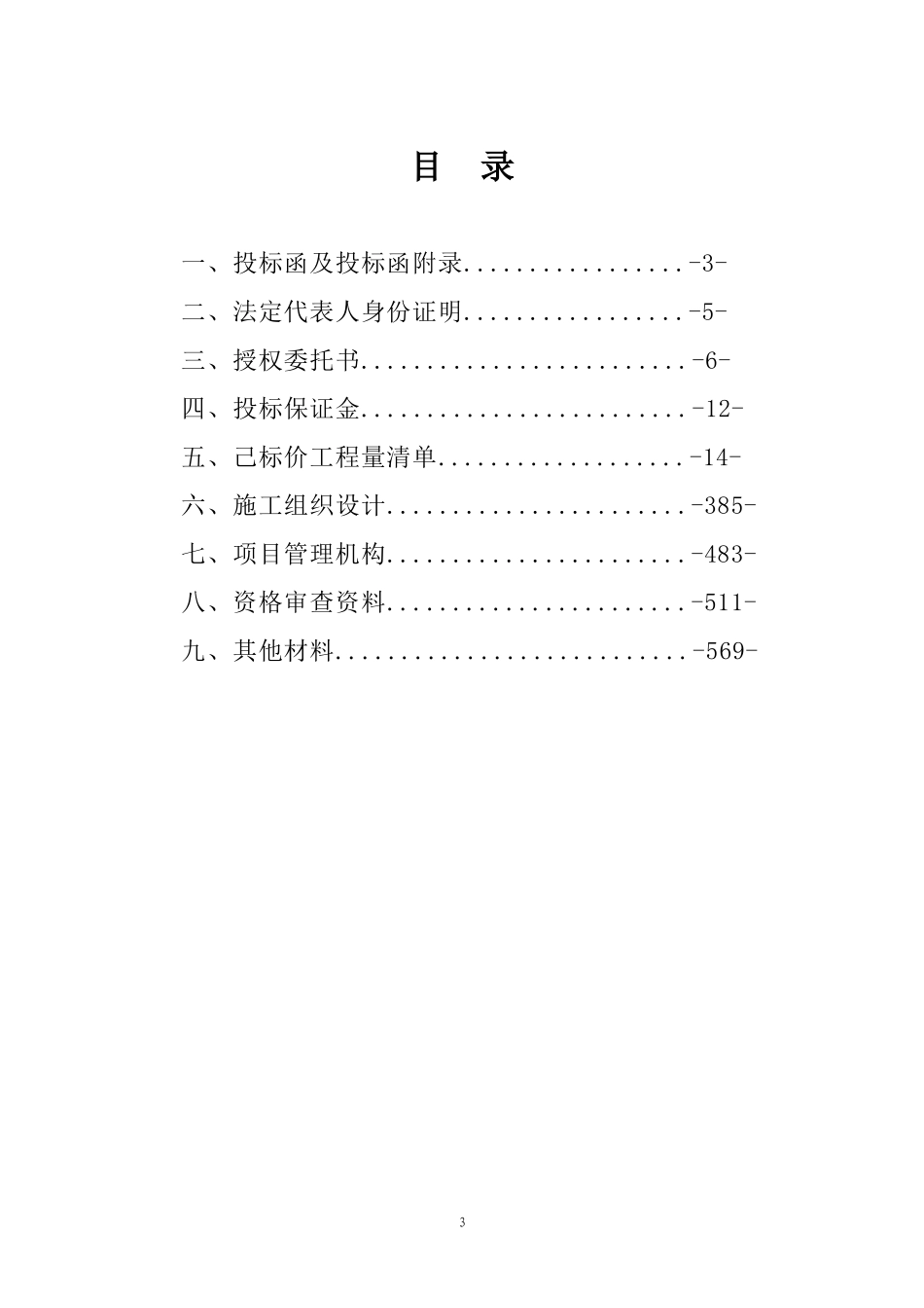 2025年工程建设资料：紫通木桐乡商务标   word.doc_第3页