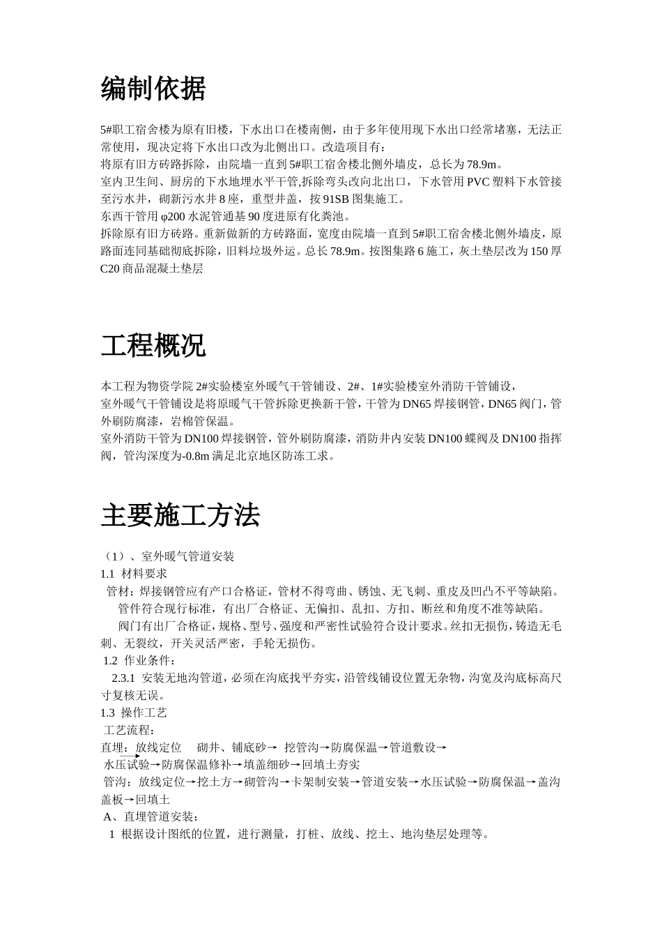 2025年工程建设资料：加层实验楼室外管道铺设施工组织设计.doc_第2页
