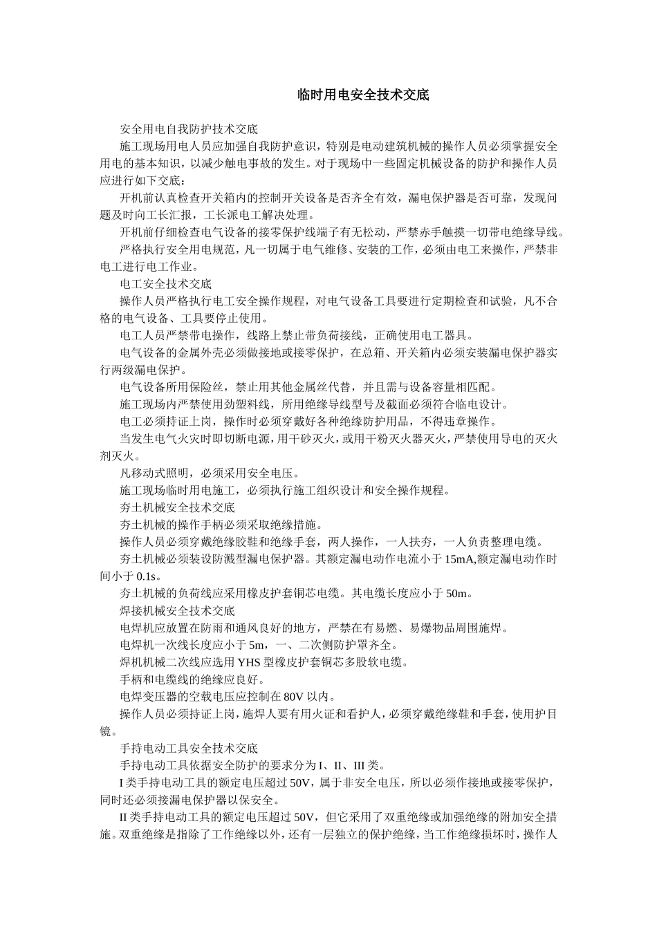 2025年工程建设资料：临时用电安全技术交底.doc_第1页