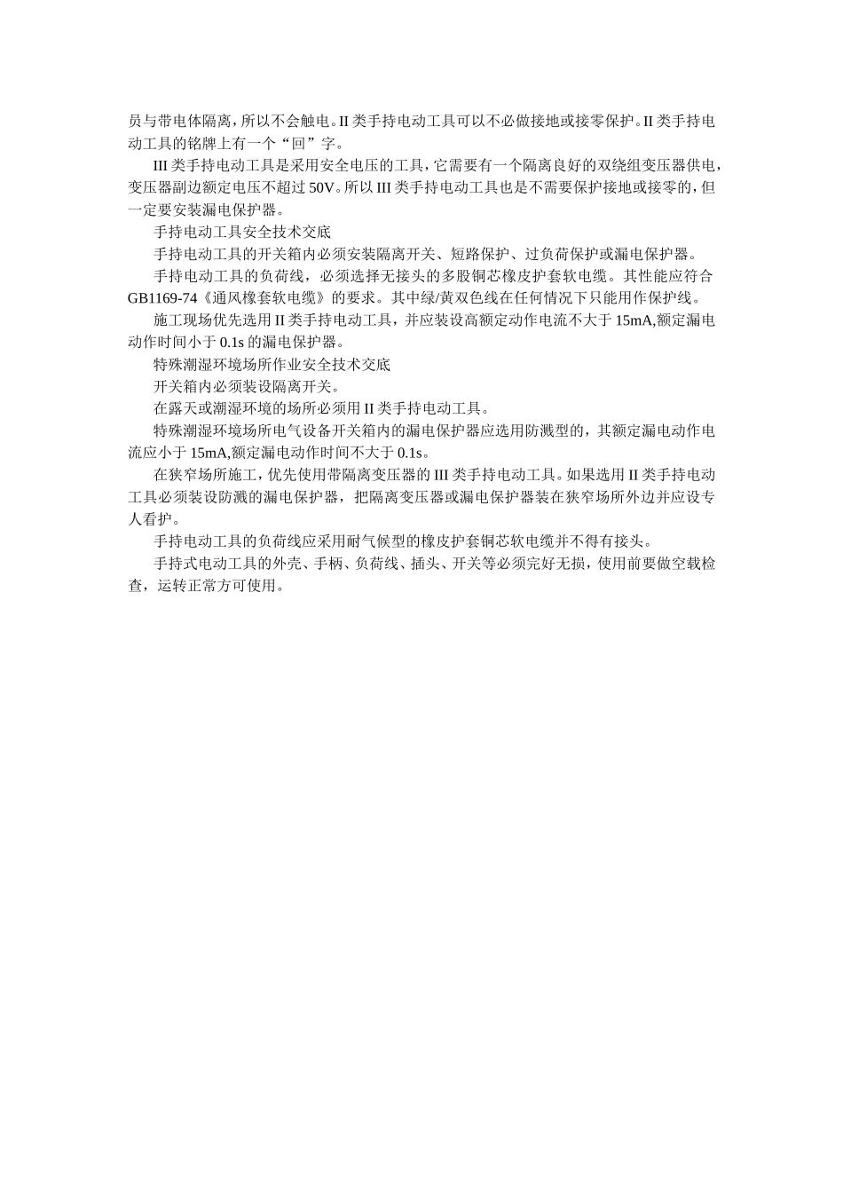 2025年工程建设资料：临时用电安全技术交底.doc_第2页