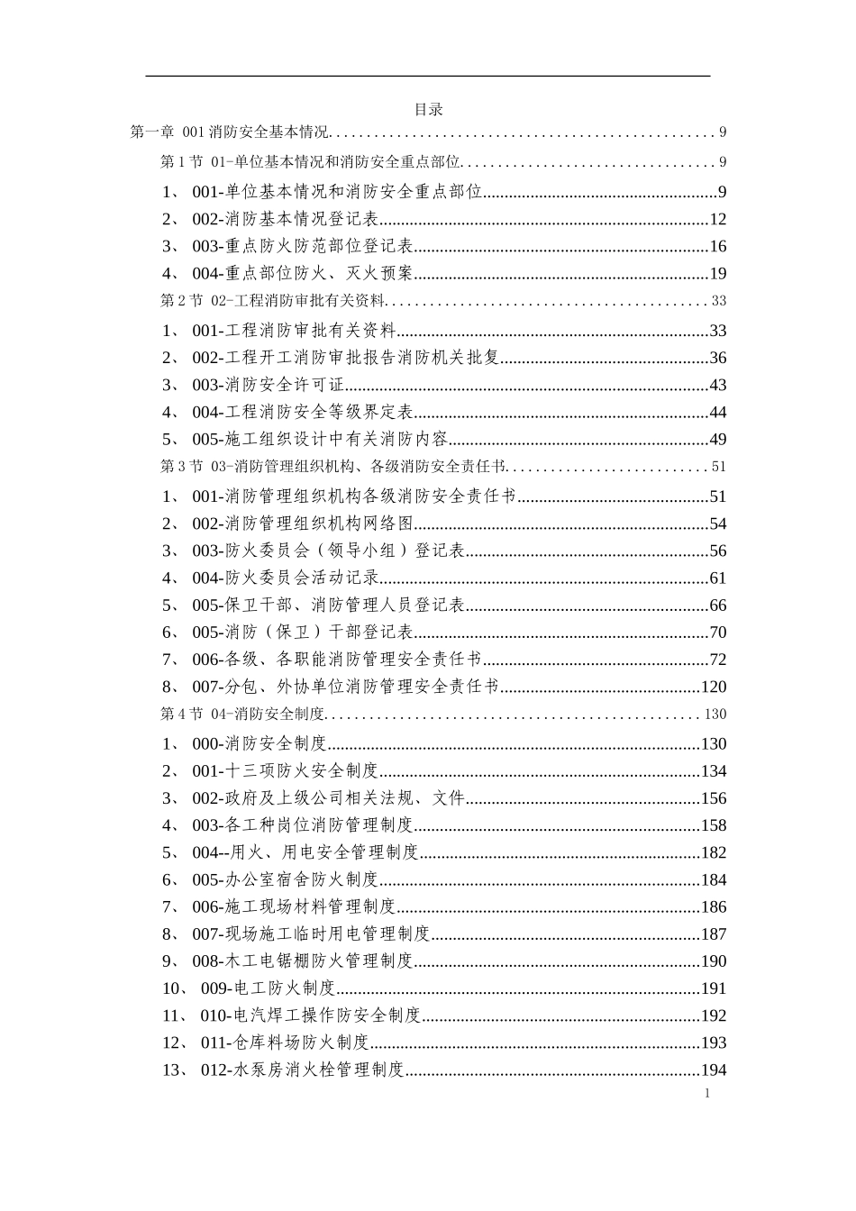 2025年工程建设资料：04-消防保卫.doc_第1页