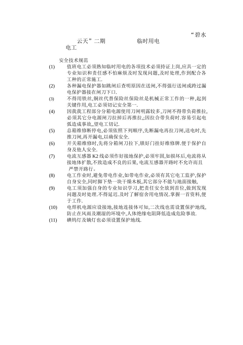 2025年工程建设资料：临时用电技术交底2.doc_第1页