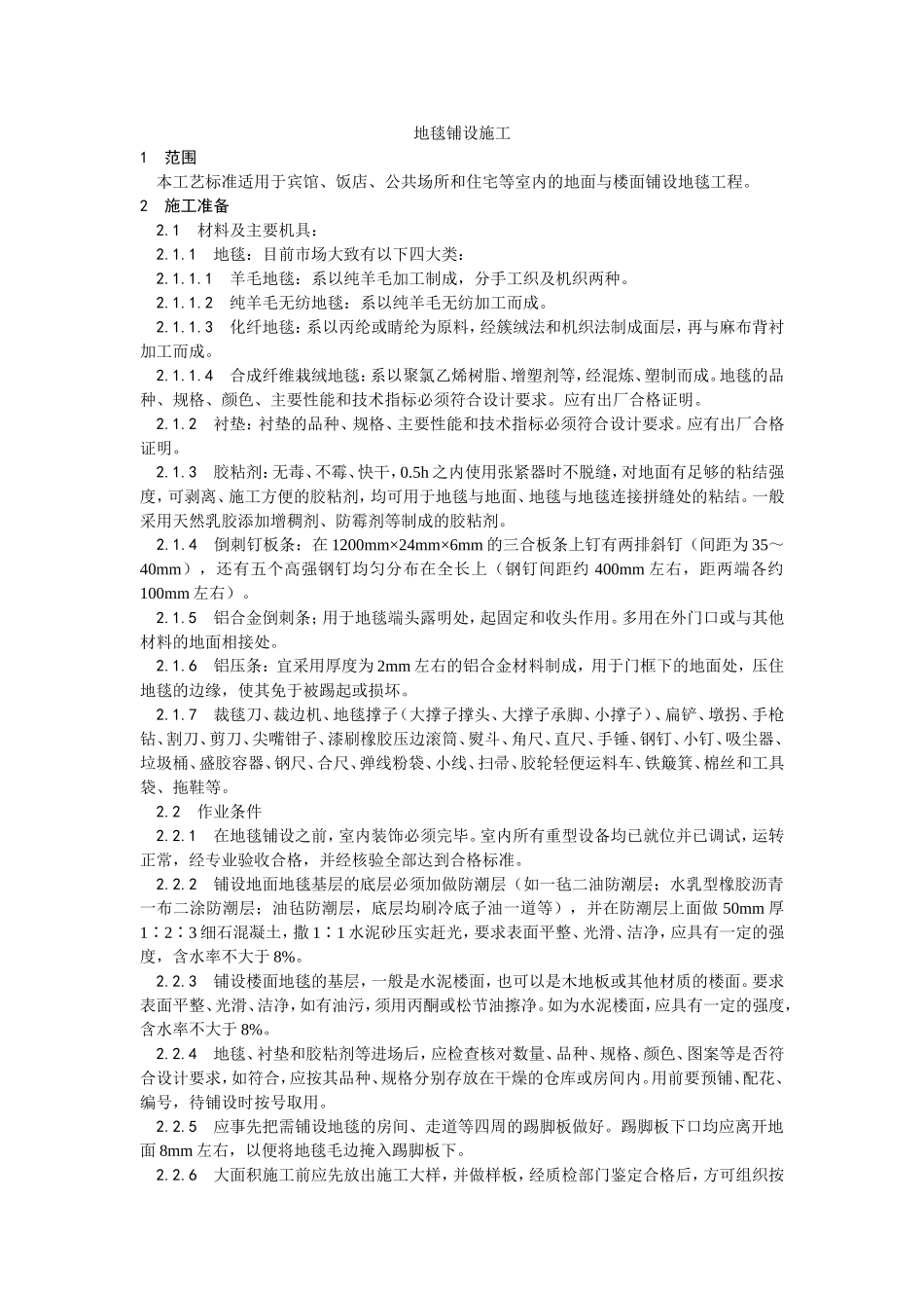 2025年工程建设资料：016地毯铺设施工工艺 (2).doc_第1页