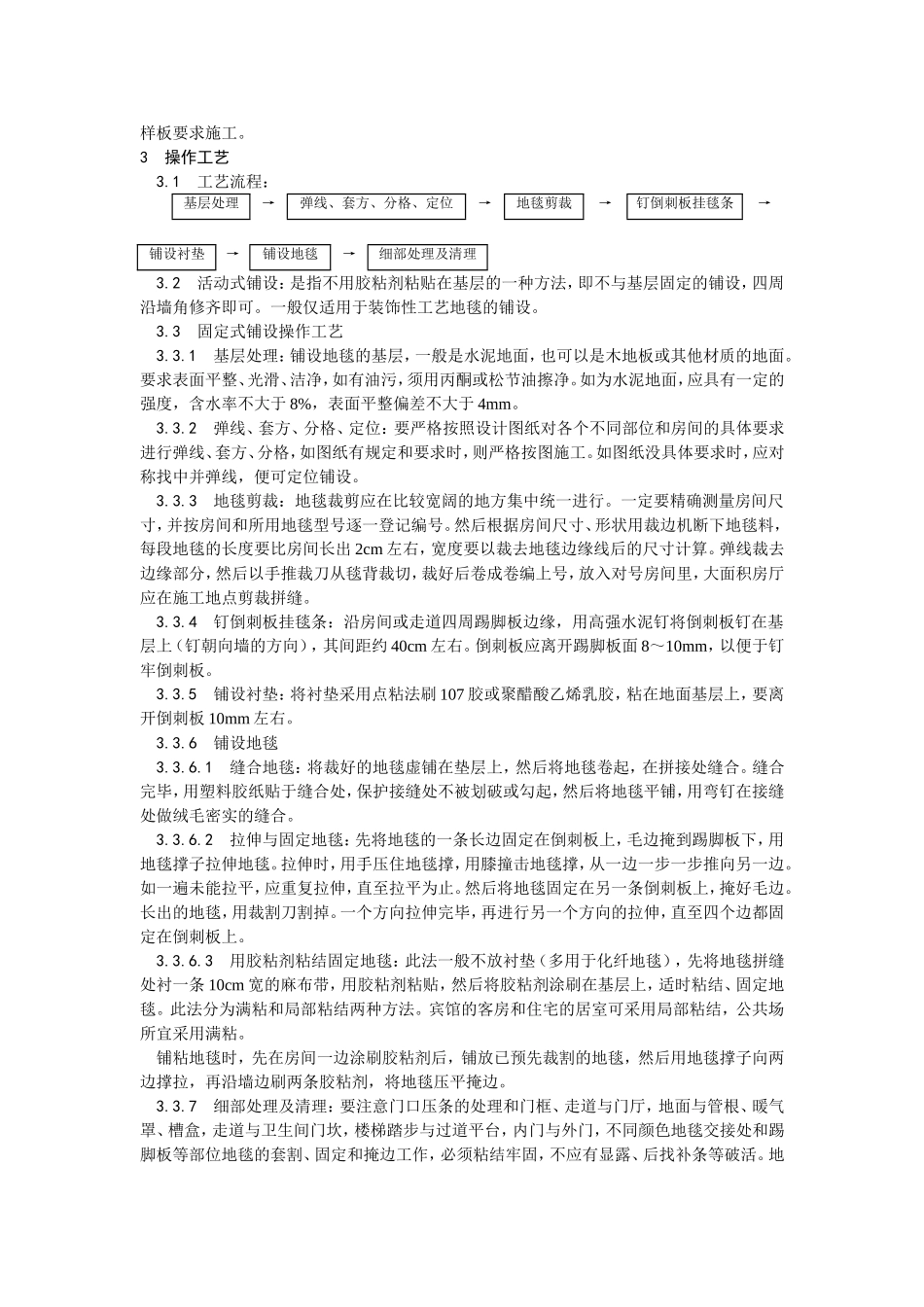 2025年工程建设资料：016地毯铺设施工工艺 (2).doc_第2页