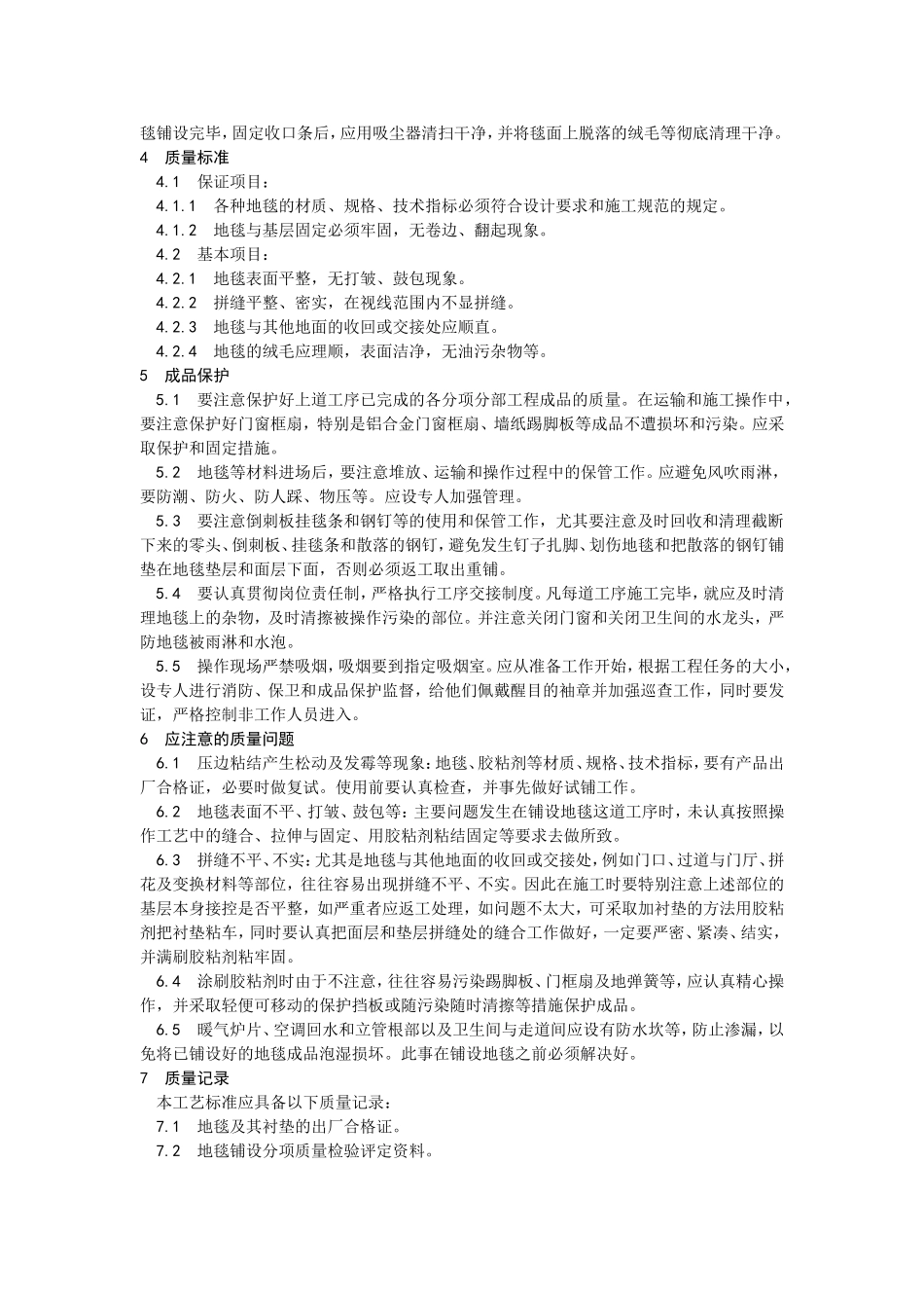 2025年工程建设资料：016地毯铺设施工工艺 (2).doc_第3页