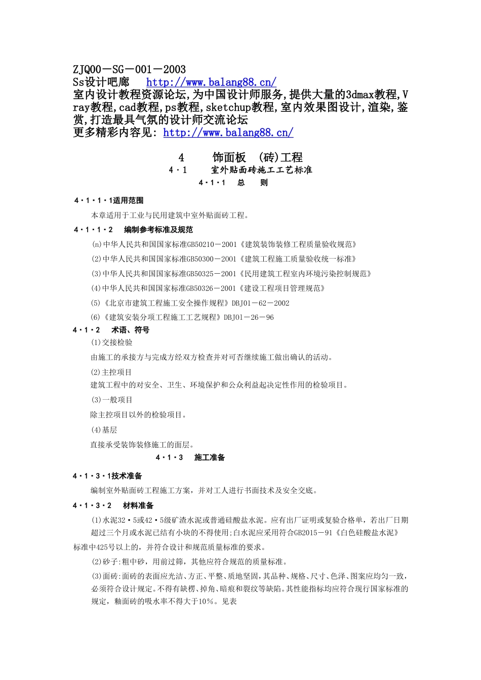2025年工程建设资料：4饰面板工程1.doc_第1页