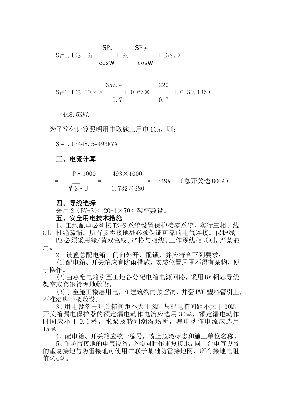 2025年工程建设资料：临时用电施工方案_secret.doc_第2页