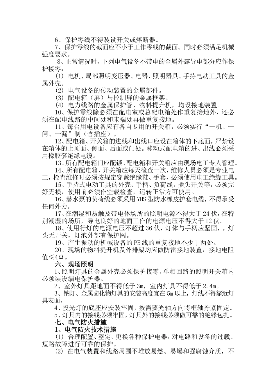 2025年工程建设资料：临时用电施工方案_secret.doc_第3页