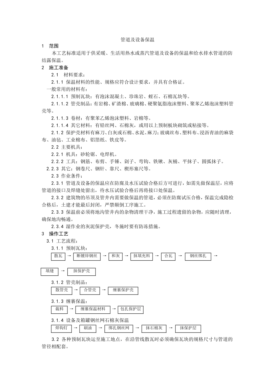 2025年工程建设资料：016管道及设备保温工艺.doc_第1页